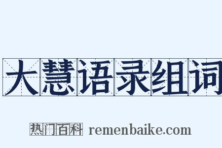 大慧语录组词是什么意思的图片